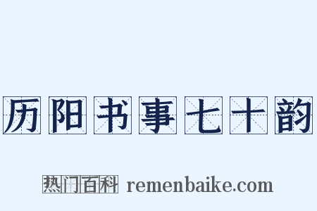 历阳书事七十韵是什么意思的图片
